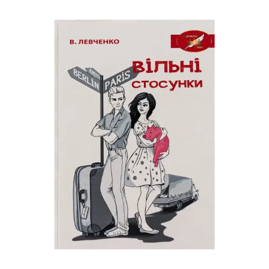 Зображення Вільні стосунки
