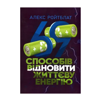 Зображення 69 способів заповнити життєву енергію