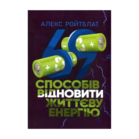 Зображення 69 способів заповнити життєву енергію