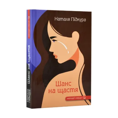 Зображення Шанс на щастя