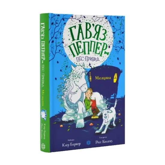 Зображення Місяцівна. Книга 3