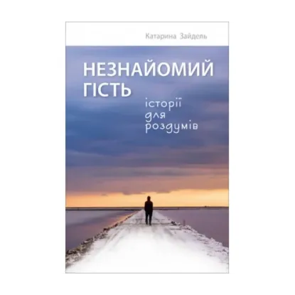 Зображення Незнайомий гість