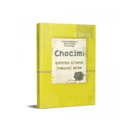 Зображення Chocim. Коротка історія тривалої битви. Артбук до 400-річчя Хотинської битви