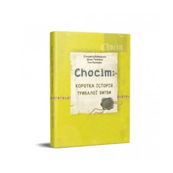 Зображення Chocim. Коротка історія тривалої битви. Артбук до 400-річчя Хотинської битви