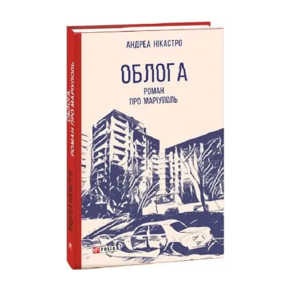 Зображення Облога. Роман про Маріуполь