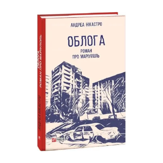Зображення Облога. Роман про Маріуполь