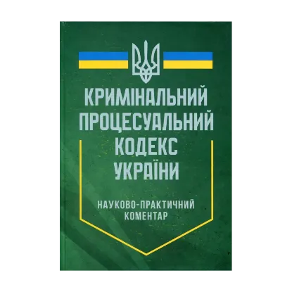 Зображення Науково-практичний коментар Кримінального процесуального кодексу України. Станом на 12 квітня 2024 року