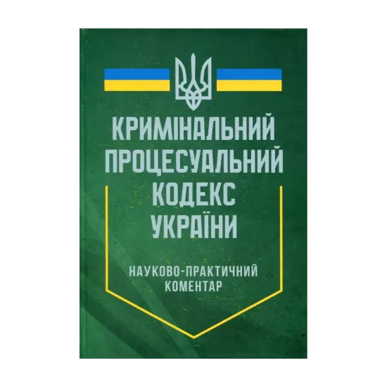 Зображення Науково-практичний коментар Кримінального процесуального кодексу України. Станом на 12 квітня 2024 року