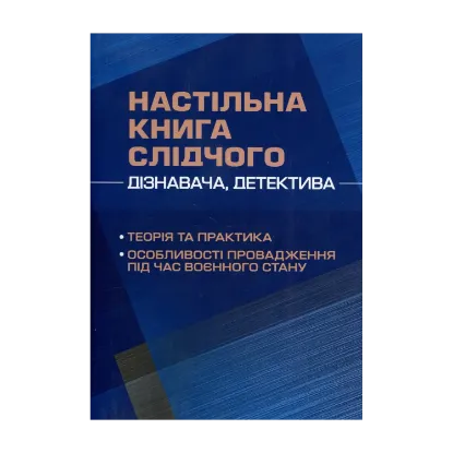 Зображення Настільна книга слідчого (дізнавача, детектива). Теорія та практика, особливості провадження під час воєнного стану