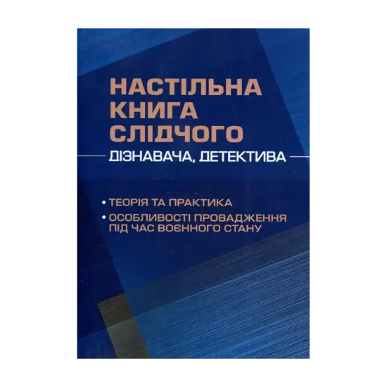 Зображення Настільна книга слідчого (дізнавача, детектива). Теорія та практика, особливості провадження під час воєнного стану