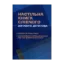 Зображення Настільна книга слідчого (дізнавача, детектива). Теорія та практика, особливості провадження під час воєнного стану