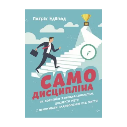 Зображення Самодисципліна. Як боротися з прокрастинацією, досягати мети і отримувати задоволення від життя