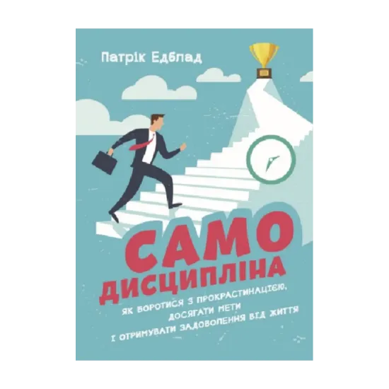 Зображення Самодисципліна. Як боротися з прокрастинацією, досягати мети і отримувати задоволення від життя