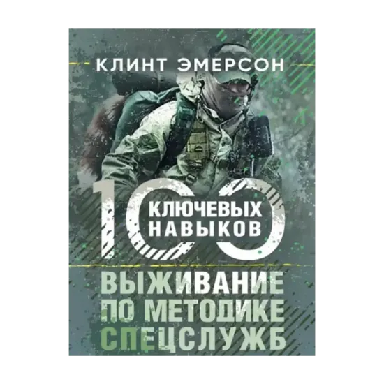 Зображення Выживание по методике спецслужб. 100 ключевых навыков