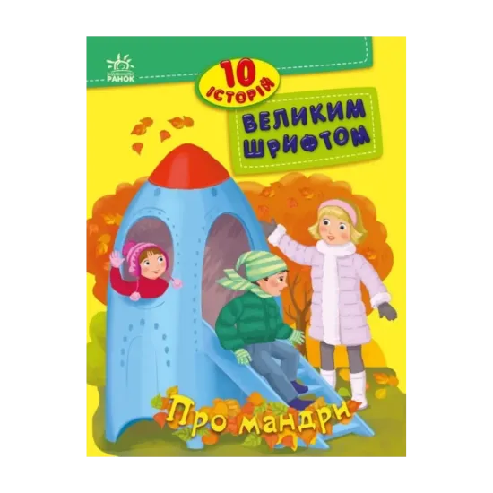 Зображення 10 історій великим шрифтом. Про мандри