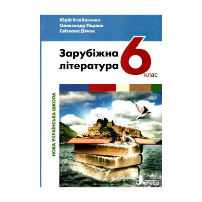 Зображення Зарубіжна література. 6 клас. Підручник. НУШ