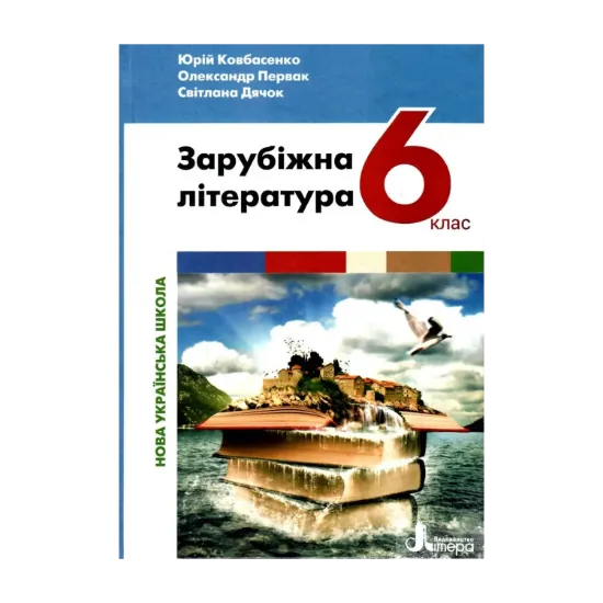 Зображення Зарубіжна література. 6 клас. Підручник. НУШ