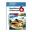 Зображення Зарубіжна література. 6 клас. Підручник. НУШ
