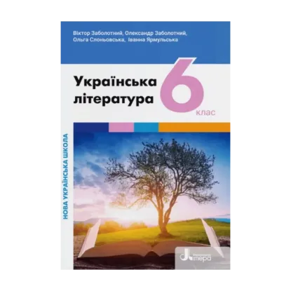 Зображення Українська література. 6 клас. Підручник. НУШ