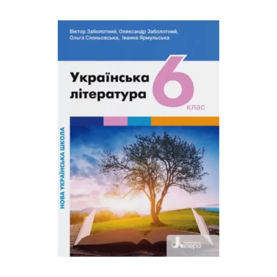 Зображення Українська література. 6 клас. Підручник. НУШ