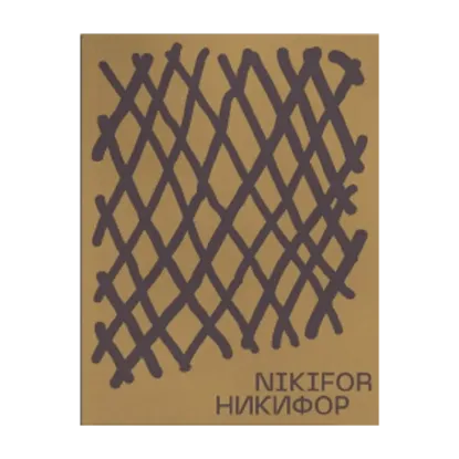 Зображення Никифор / Nikifor