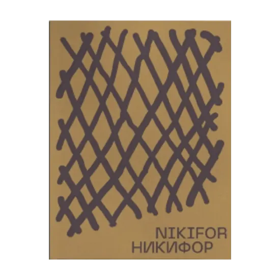 Зображення Никифор / Nikifor