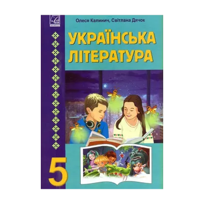 Зображення Українська література. 5 клас