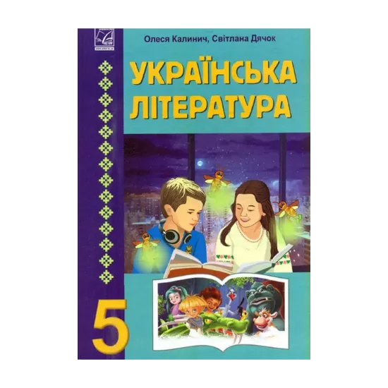 Зображення Українська література. 5 клас