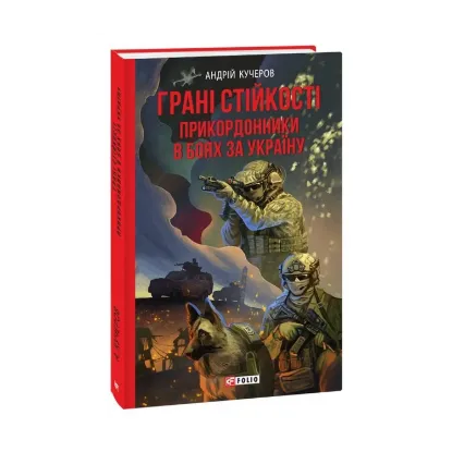 Зображення Грані стійкості. Прикордонники в боях за Україну