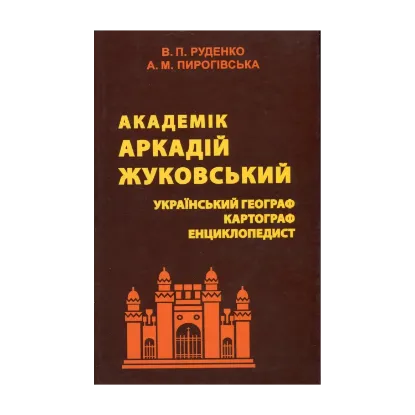 Зображення Академік Аркадій Жуковський. Український географ, картограф, енциклопедист