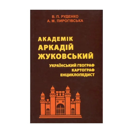 Зображення Академік Аркадій Жуковський. Український географ, картограф, енциклопедист