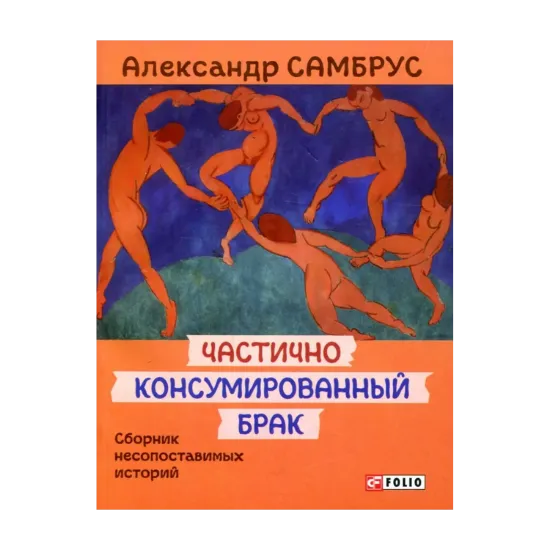 Зображення Частично консумированный брак