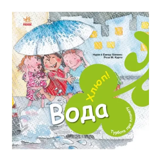 Зображення Турбота про планету. Вода. Хлюп!