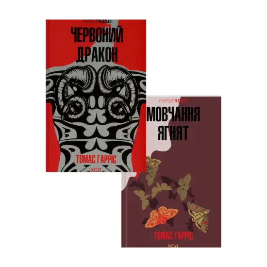 Зображення Ганнібал Лектер (комплект із 2 книг)