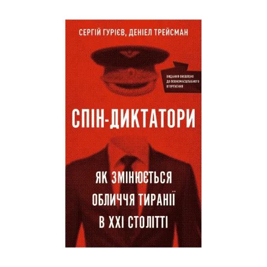 Зображення Спін-диктатори. Як змінюються обличчя тиранії в ХХІ столітті