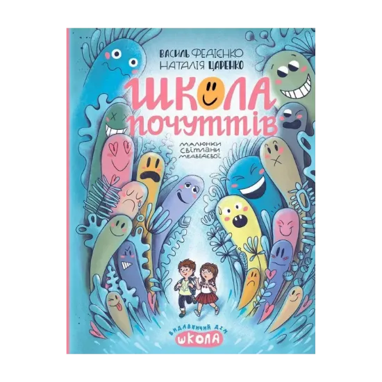 Зображення Школа почуттів