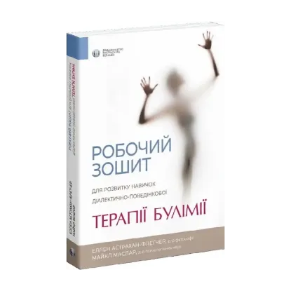 Зображення Робочий зошит для розвитку навичок діалектично-поведінкової терапії булімії