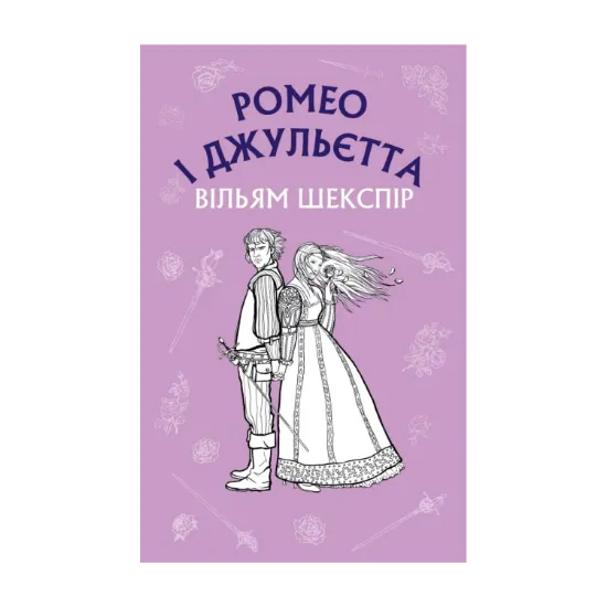 Зображення Ромео і Джульєтта