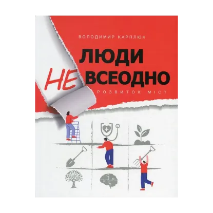 Зображення Люди невсеодно. Розвиток міст