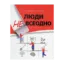 Зображення Люди невсеодно. Розвиток міст
