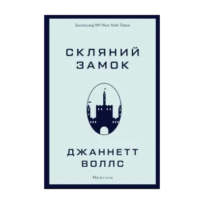 Зображення Скляний замок