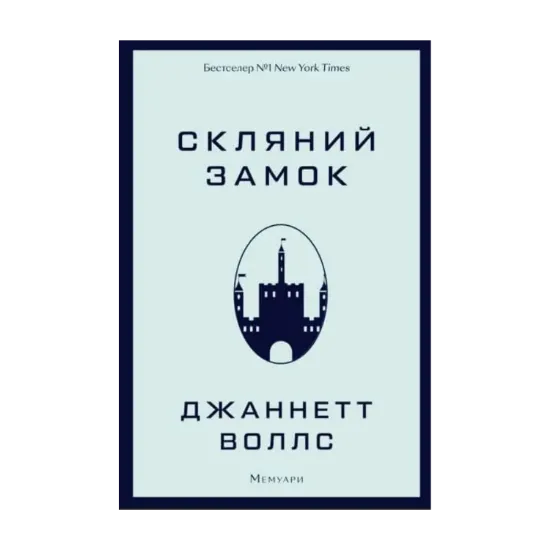 Зображення Скляний замок