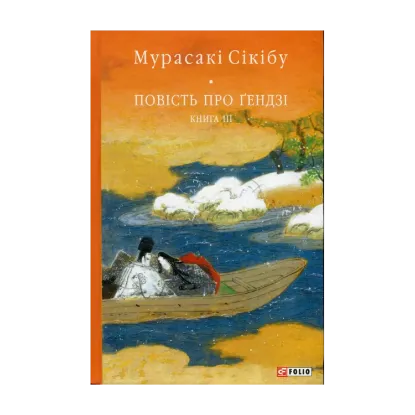 Зображення Повість про Ґендзі. Книга 3