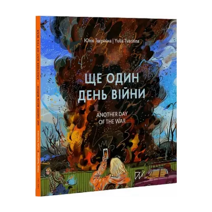 Зображення Ще один день війни. Візуальний щоденник