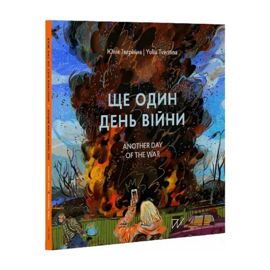 Зображення Ще один день війни. Візуальний щоденник