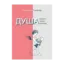 Зображення Душа. Пошуки, історія, культура