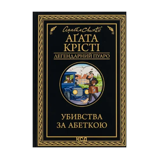 Зображення Убивства за абеткою