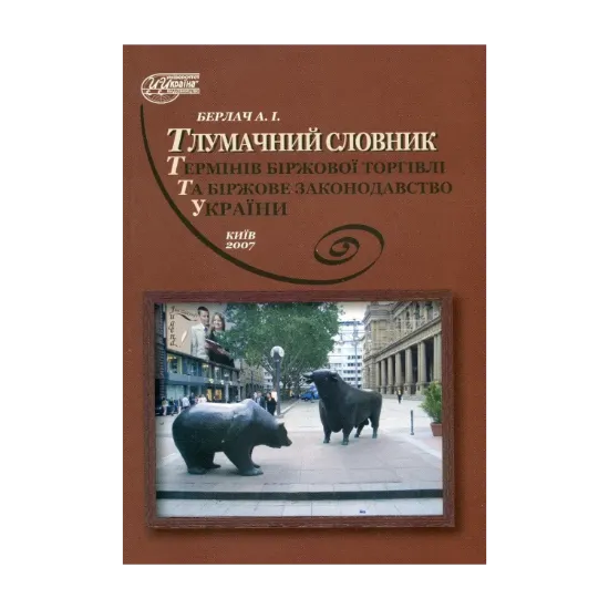 Зображення Тлумачний словник термінів біржової торгівлі та біржове законодавство України