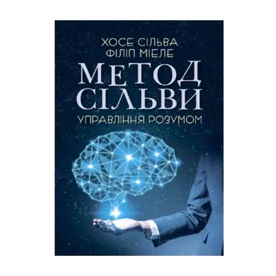 Зображення Метод Сільви. Управління розумом