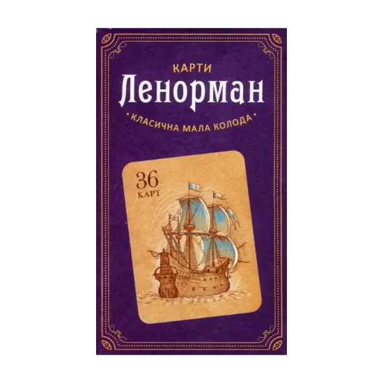 Зображення Карти Ленорман